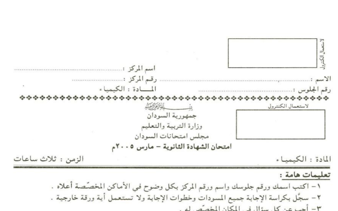 ش.س امتحان الكيمياء 2005م
