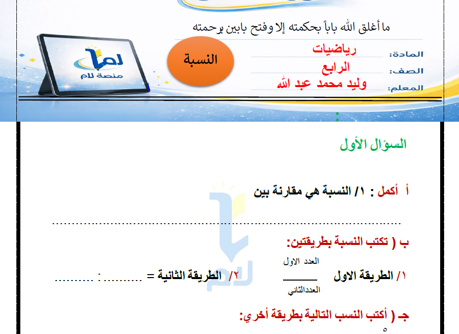ورقة عمل الصف الرابع رياضيات  (النسبة)