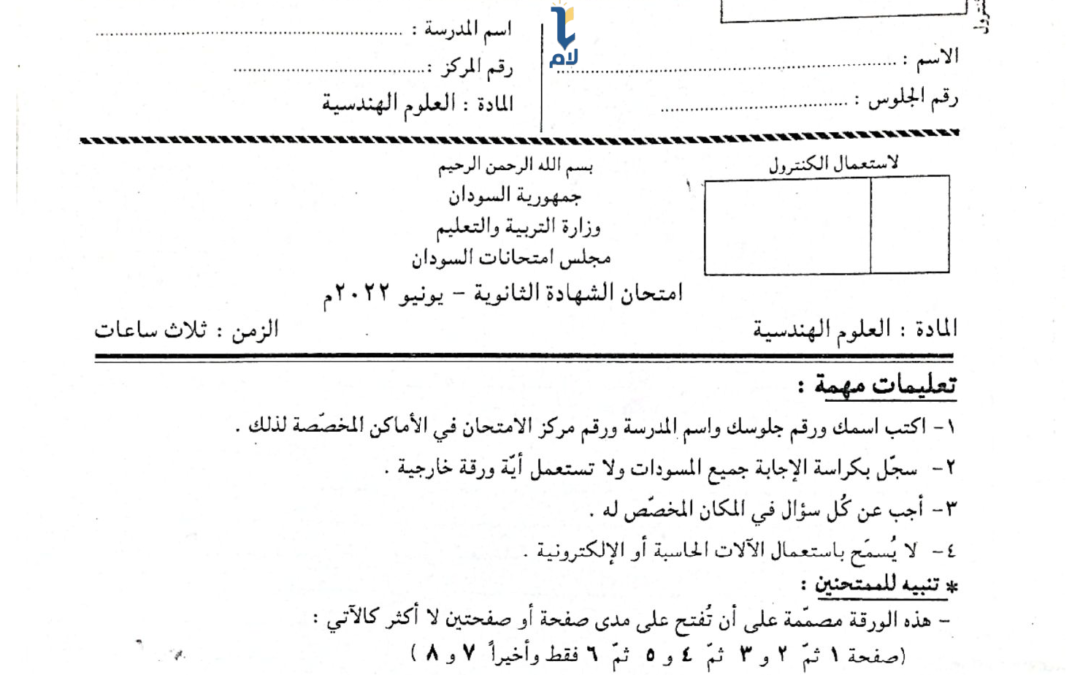 إ.ش.س هندسية 2022م
