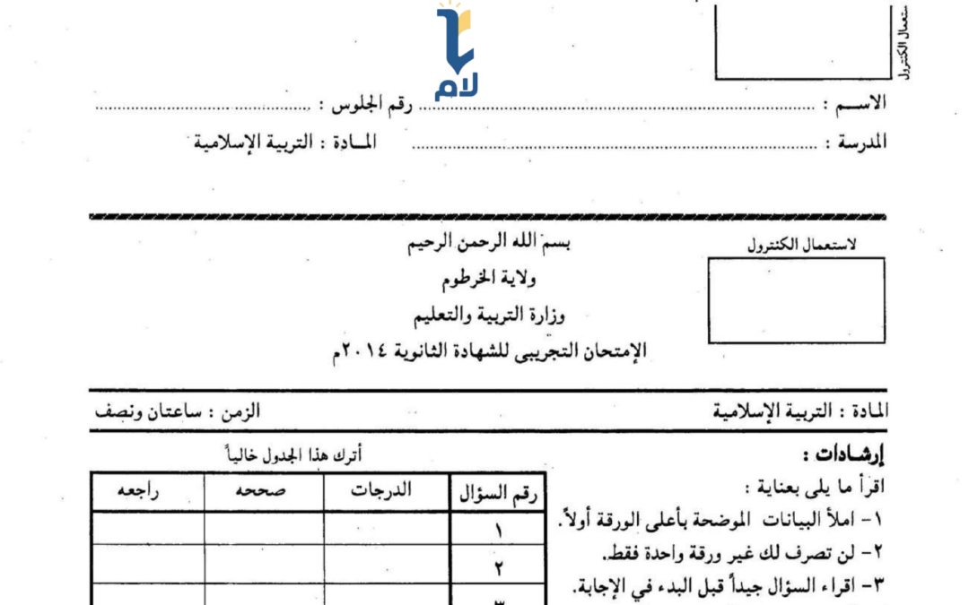 امتحان تجريبي 2014م (الخرطوم)