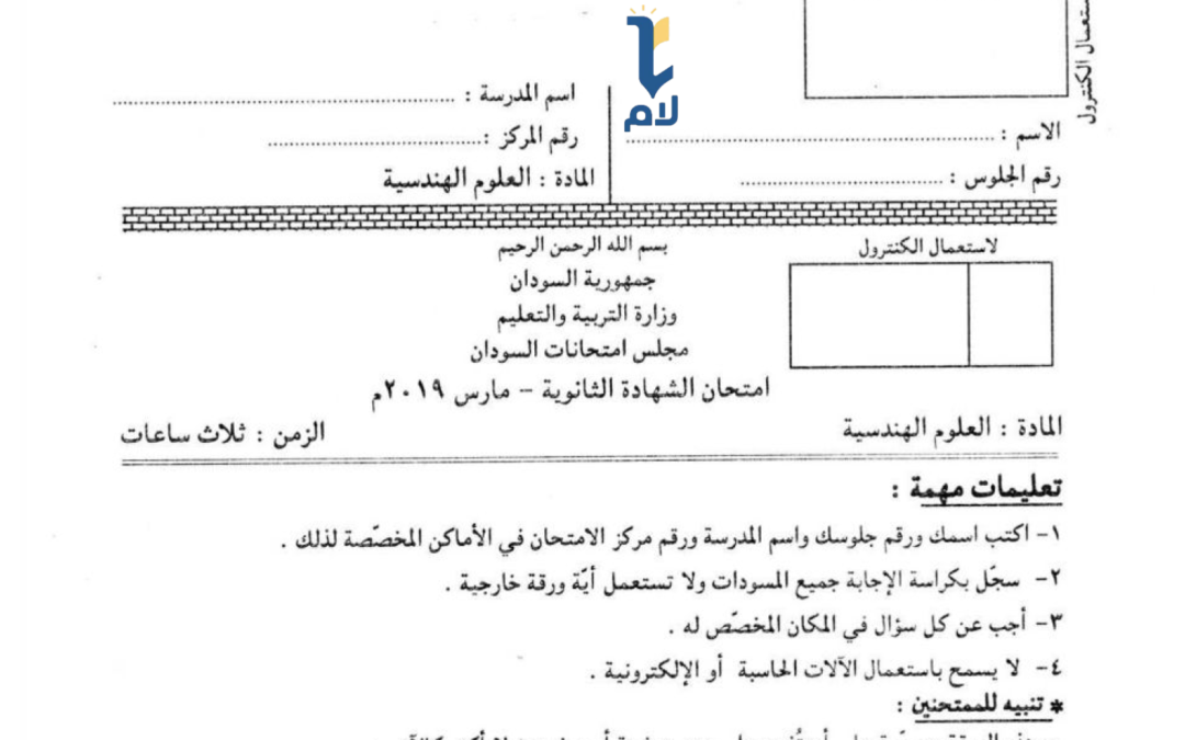 أ.ش.س هندسية 2019م