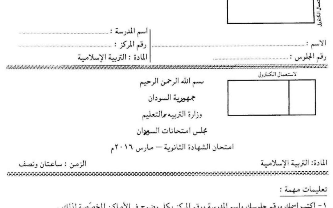 ش.س تربية اسلامية 2016م