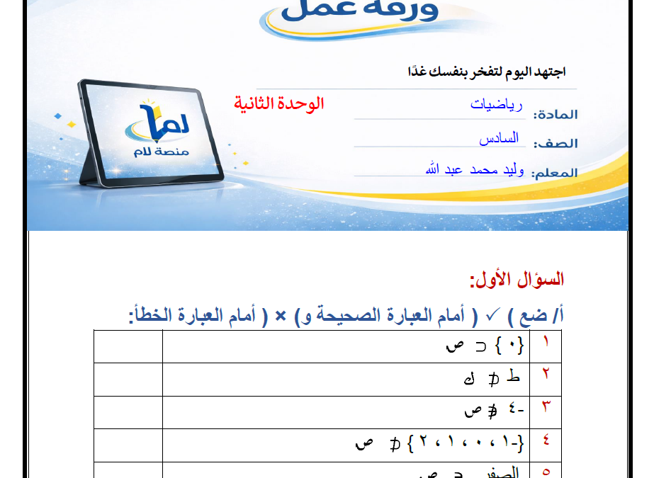 ورقة عمل رياضيات (الوحدة الثانية)