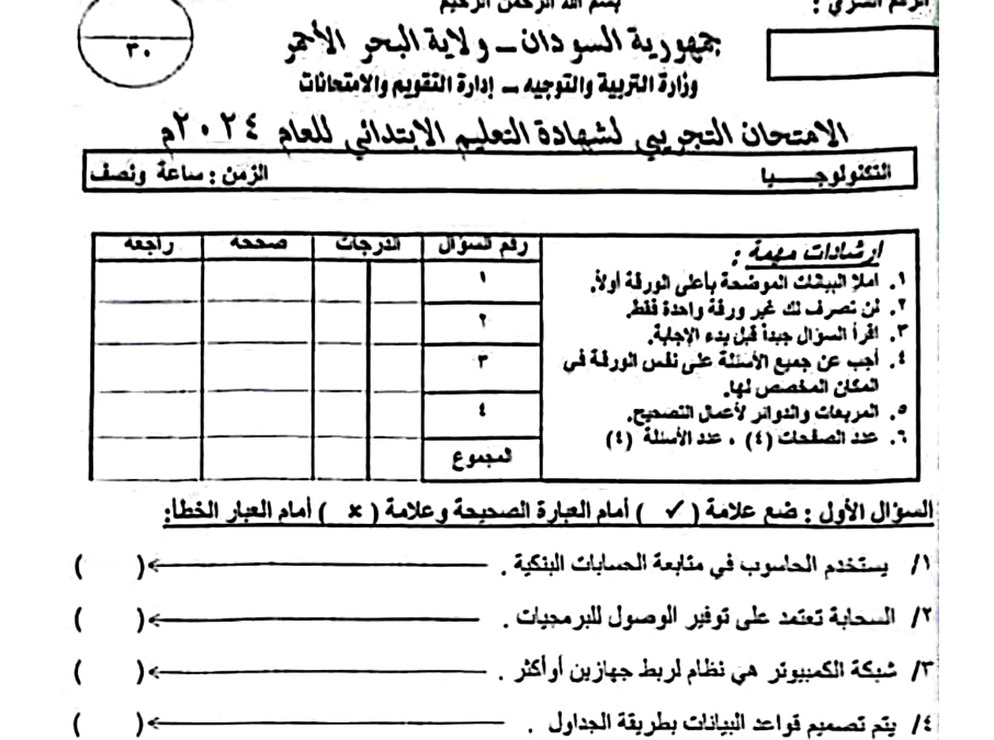 الامتحان التجريبي (البحر الاحمر 2024م)