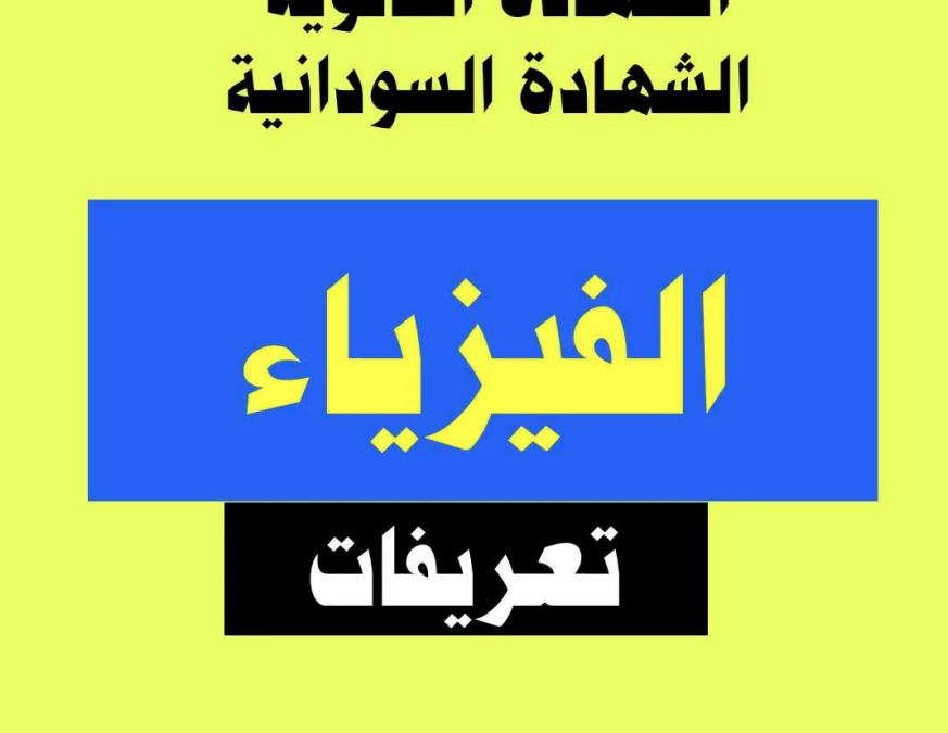 تعريفات فيزياء