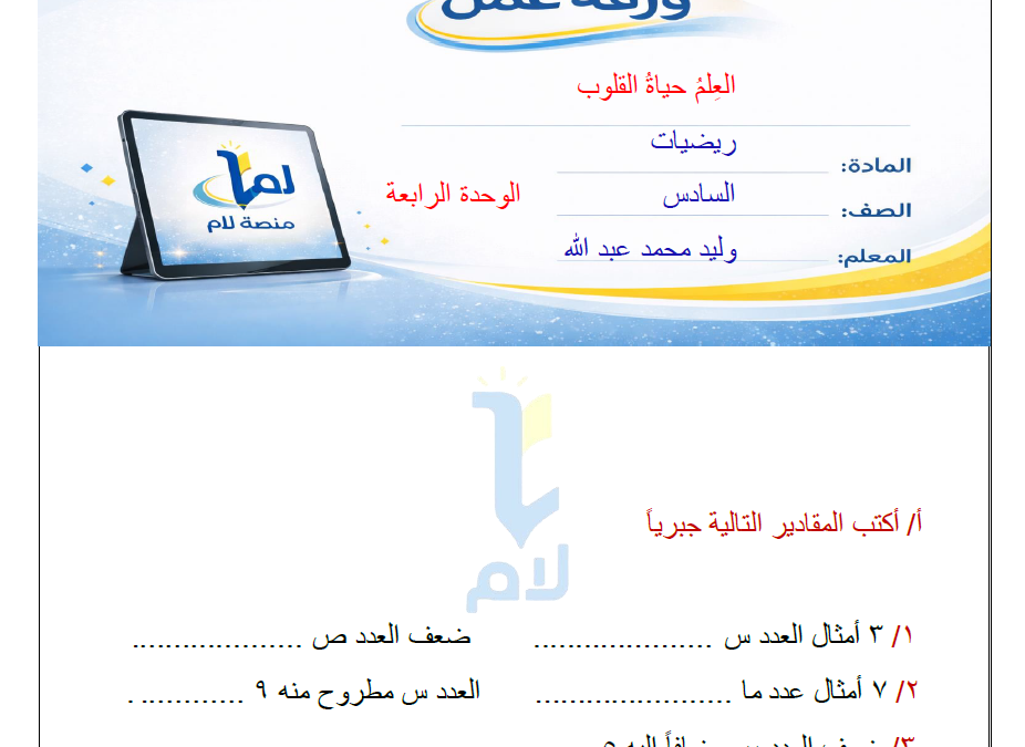 ورقة عمل رياضيات (الوحدة الرابعة)