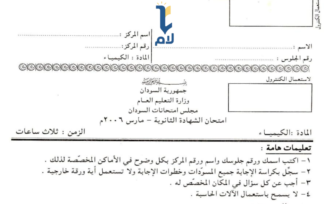 إ.ش.س كيمياء 2006م