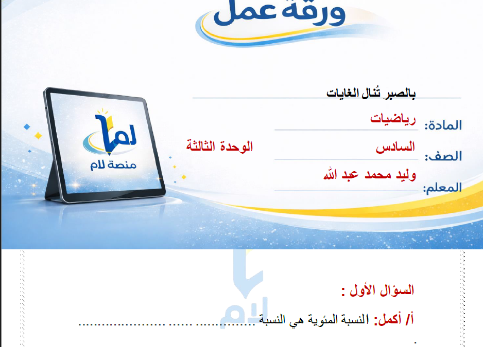 ورقة عمل رياضيات سادس الوحدة الثالثة