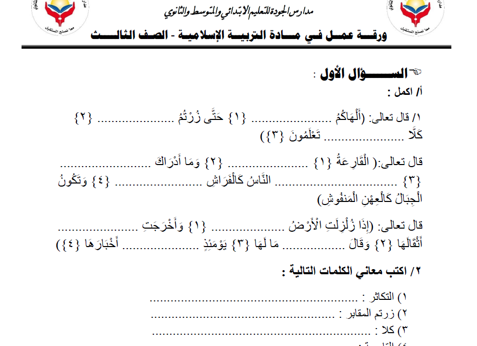 ورقة عمل قران كريم التربية الاسلامية