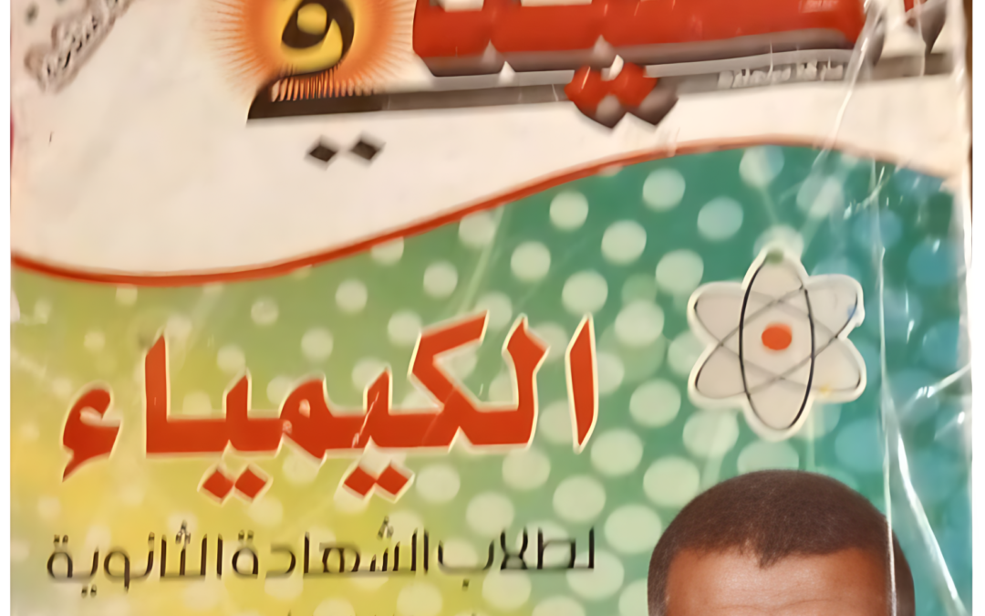 مذكرة المفيد كيمياء