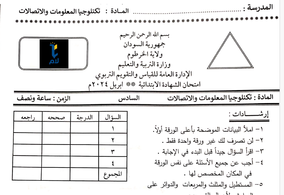 امتحان تكنو المعلومات والاتصالات (الخرطوم 2024م)