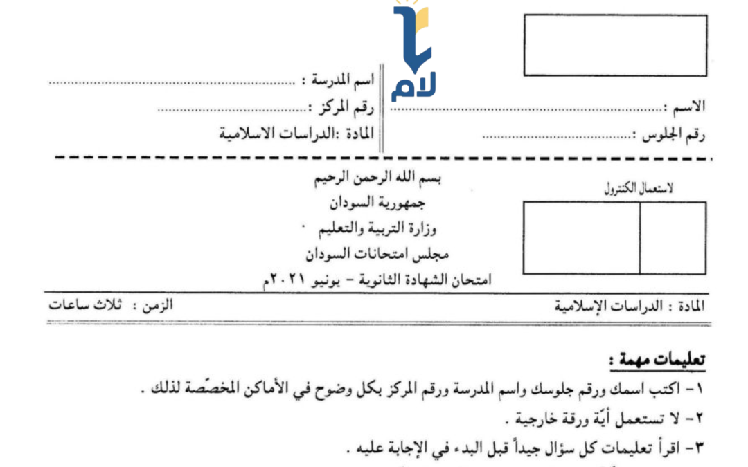 إ.ش.س دراسات اسلامية 2021م
