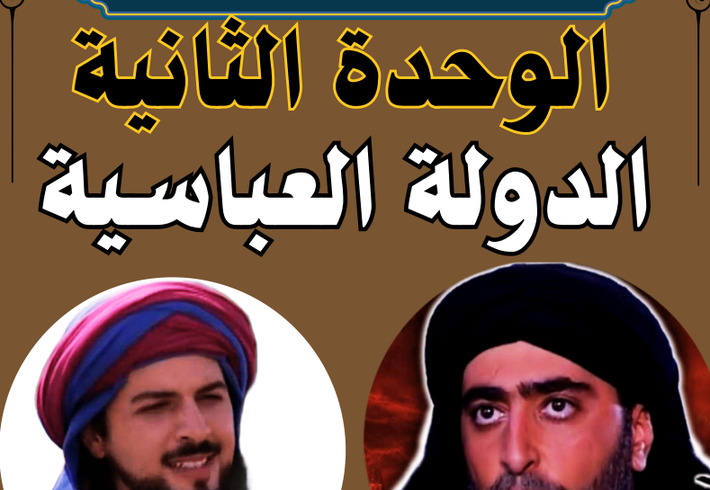 الدولة العباسية