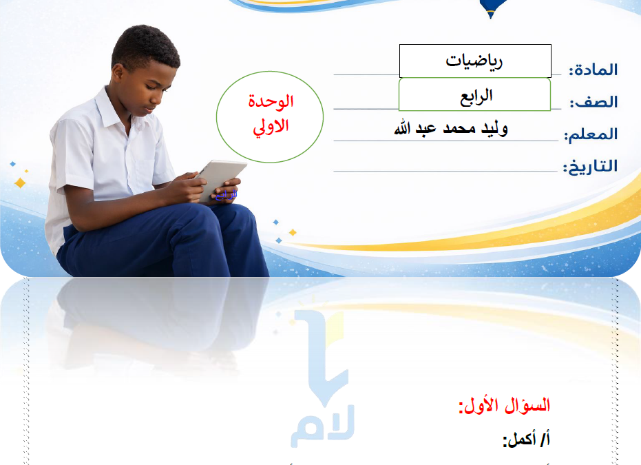 ورقة عمل رياضيات الوحدة الاولي