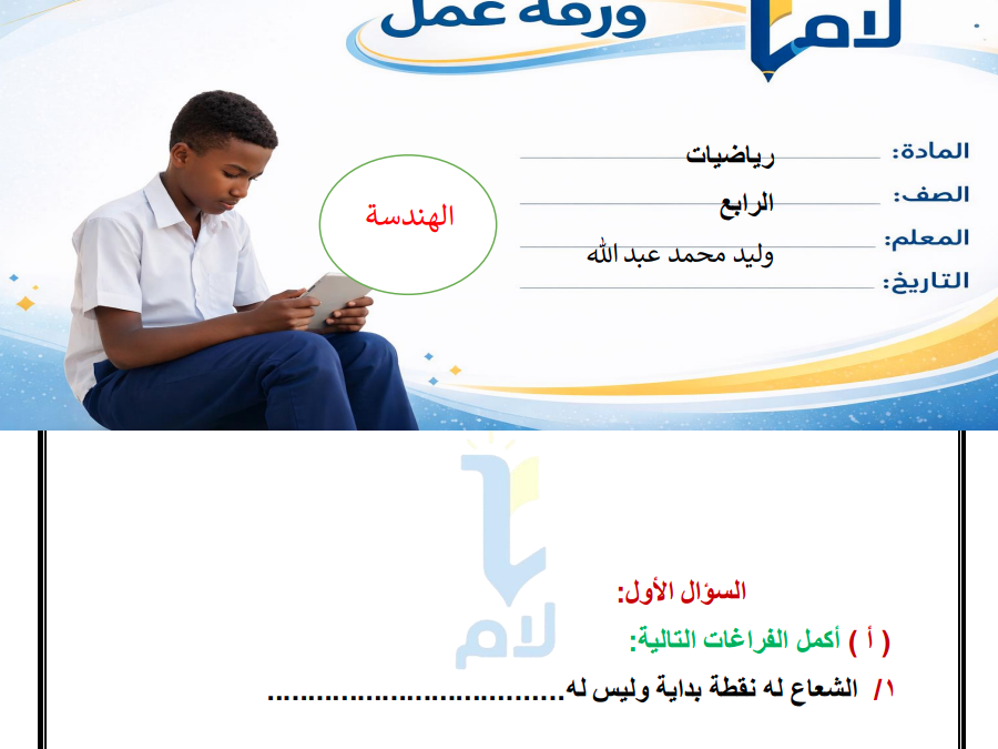 ورقة عمل رياضيات الهندسة الصف الرابع